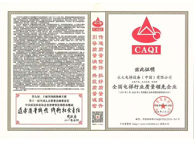 2024全國電梯行業質量領先企業